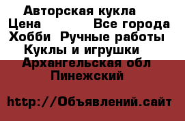 Авторская кукла . › Цена ­ 2 000 - Все города Хобби. Ручные работы » Куклы и игрушки   . Архангельская обл.,Пинежский 